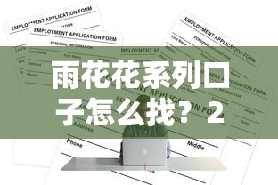 雨花花系列口子怎么找？2023最新申請渠道匯總