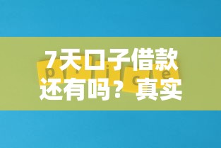 7天口子借款還有嗎？真實情況+平臺實測分享