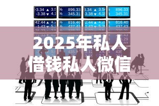 2025年私人借錢私人微信號該怎么選？這3個細節別忽略