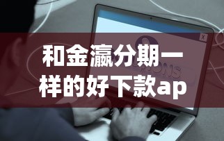 和金瀛分期一樣的好下款app實測！這5個平臺門檻低、秒到賬