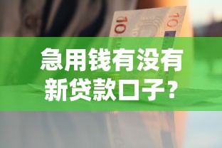 急用錢有沒有新貸款口子？2024年這些新平臺審核快、額度高！