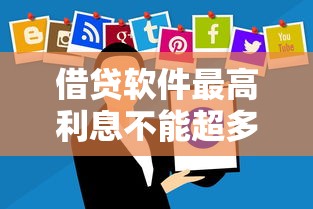 借貸軟件最高利息不能超多少？這些紅線必須懂