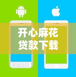 開心麻花貸款下載？真實體驗后說說哪些平臺更安全