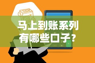 馬上到賬系列有哪些口子？5個審核快額度高的平臺實測