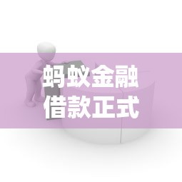 螞蟻金融借款正式接入征信系統，用戶要注意哪些影響？