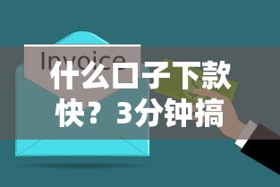 什么口子下款快？3分鐘搞懂正規渠道+避坑指南