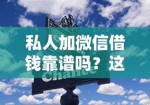 私人加微信借錢靠譜嗎？這些細節不注意容易踩坑