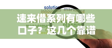 速來借系列有哪些口子？這幾個靠譜平臺幫你輕松解決資金難題