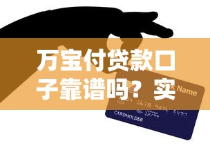 萬寶付貸款口子靠譜嗎？實測3個避坑技巧+額度對比