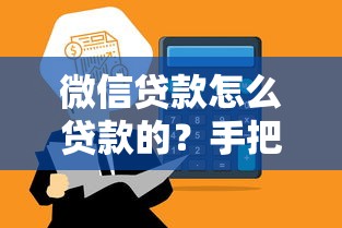 微信貸款怎么貸款的？手把手教你3分鐘到賬