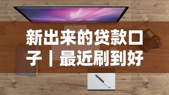 新出來的貸款口子｜最近刷到好多人在問「審核快+利息低」的平臺