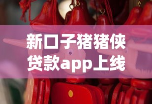 新口子豬豬俠貸款app上線實測！這幾點優勢值得關注