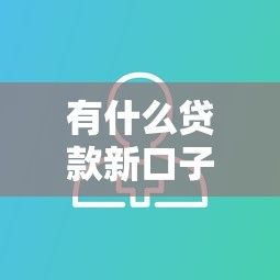 有什么貸款新口子貸5萬？這幾個靠譜選擇別錯過！