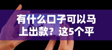 有什么口子可以馬上出款？這5個平臺審核快、到賬穩