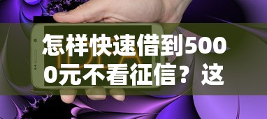 怎樣快速借到5000元不看征信？這些渠道你一定要知道