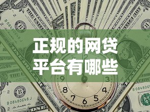 正規的網貸平臺有哪些公司可以貸款？這10家靠譜平臺值得收藏
