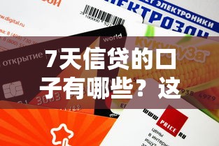 7天信貸的口子有哪些？這幾個平臺審核快、額度靈活