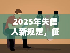 2025年失信人新規定，征信花了還能貸款嗎？