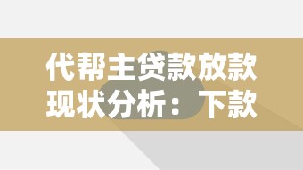 代幫主貸款放款現(xiàn)狀分析：下款速度穩(wěn)定嗎？實(shí)測數(shù)據(jù)解讀