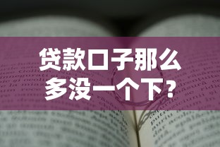 貸款口子那么多沒一個(gè)下？這3類人最容易通過的真實(shí)原因