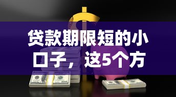 貸款期限短的小口子，這5個(gè)方法幫你快速解決資金難題
