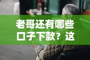 老哥還有哪些口子下款？這幾家平臺通過率真不戳