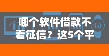哪個軟件借款不看征信？這5個平臺審核寬松、到賬快