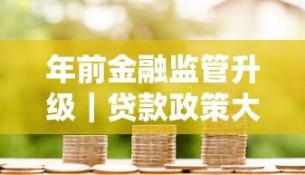年前金融監(jiān)管升級(jí)｜貸款政策大調(diào)整，現(xiàn)在申請(qǐng)要注意啥？