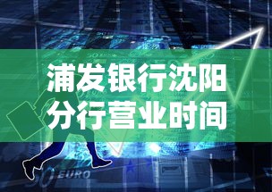 浦發(fā)銀行沈陽分行營業(yè)時間：辦貸款必知的3個關(guān)鍵點(diǎn)