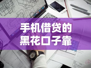 手機(jī)借貸的黑花口子靠譜嗎？真實(shí)避坑指南