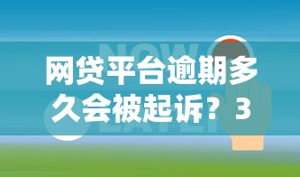 網貸平臺逾期多久會被起訴？3個關鍵節點必知