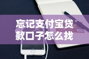 忘記支付寶貸款口子怎么找？3個方法輕松解決！