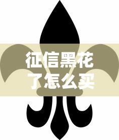 征信黑花了怎么買房？這5招助你順利拿下貸款
