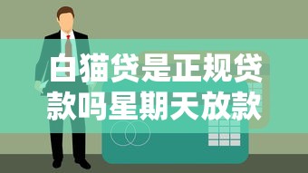 白貓貸是正規(guī)貸款嗎星期天放款嗎實(shí)測(cè)答疑