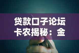 貸款口子論壇卡農(nóng)揭秘：金融科技新趨勢(shì)如何改變普通人借錢方式