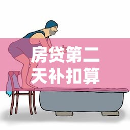 房貸第二天補(bǔ)扣算逾期嗎？搞清這些規(guī)定不吃虧