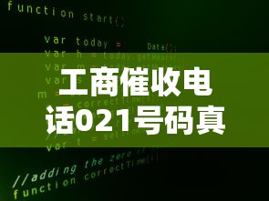 工商催收電話021號碼真實解析：接到這類電話該怎么辦？