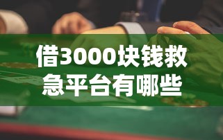 借3000塊錢救急平臺有哪些？這些低息正規渠道別錯過