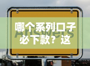 哪個系列口子必下款？這幾個平臺通過率高到離譜！