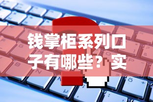 錢掌柜系列口子有哪些？實測5個靠譜平臺申請攻略