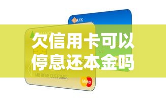 欠信用卡可以停息還本金嗎？3個協商話術要記牢