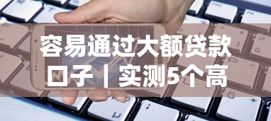 容易通過大額貸款口子｜實測5個高額度低門檻渠道