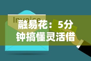 融易花：5分鐘搞懂靈活借貸，這些細節你可能不知道
