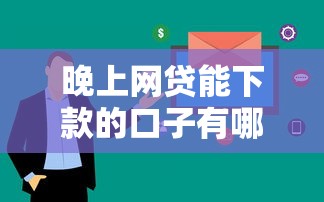 晚上網貸能下款的口子有哪些？實測這幾個平臺審核快、到賬穩