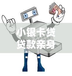 小銀卡貸貸款親身經歷：真實審核流程+避坑指南，這幾點必須看！