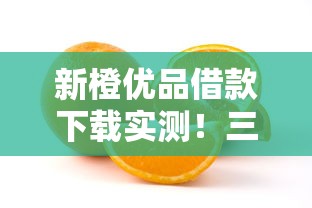 新橙優品借款下載實測！三步操作+避坑指南請收好