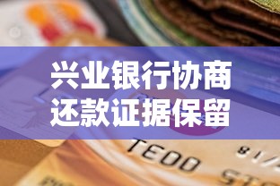 興業銀行協商還款證據保留指南，這5招避免吃啞巴虧