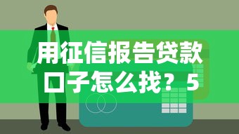 用征信報告貸款口子怎么找？5個征信友好型平臺實測分析