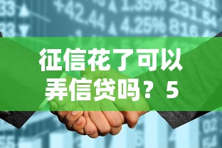 征信花了可以弄信貸嗎？5個方法助你成功借款
