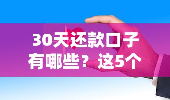 30天還款口子有哪些？這5個平臺親測靠譜，流程簡單到賬快